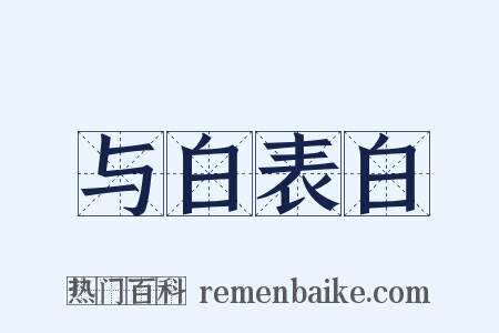 与白表白是什么意思的图片